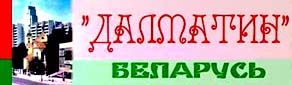 Далматины Беларуси - Главная страница